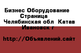 Бизнес Оборудование - Страница 13 . Челябинская обл.,Катав-Ивановск г.